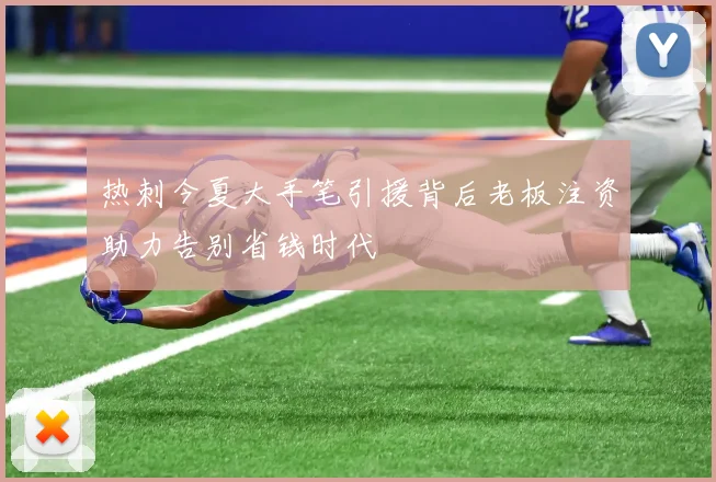 热刺今夏大手笔引援背后老板注资助力告别省钱时代