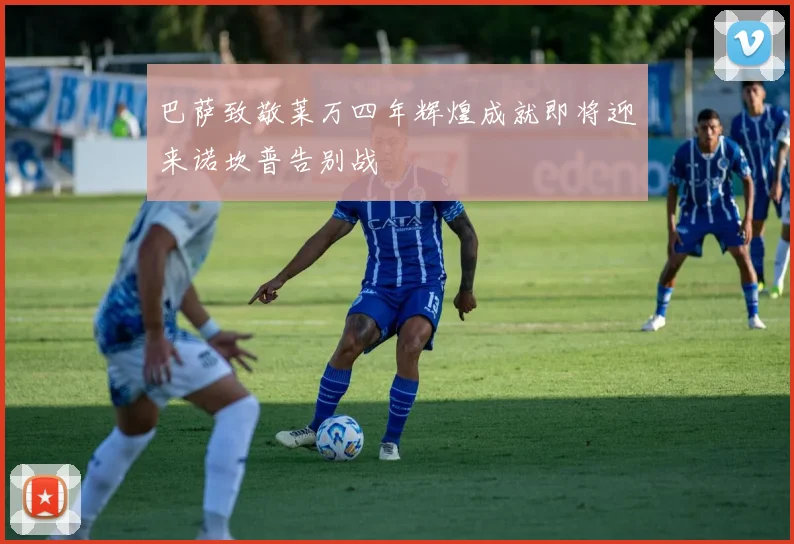巴萨致敬莱万四年辉煌成就即将迎来诺坎普告别战