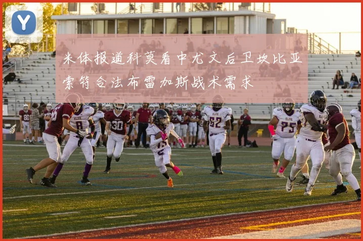 米体报道科莫看中尤文后卫坎比亚索符合法布雷加斯战术需求