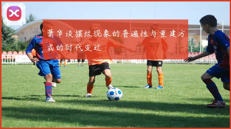 萧华谈摆烂现象的普遍性与重建方式的时代变迁